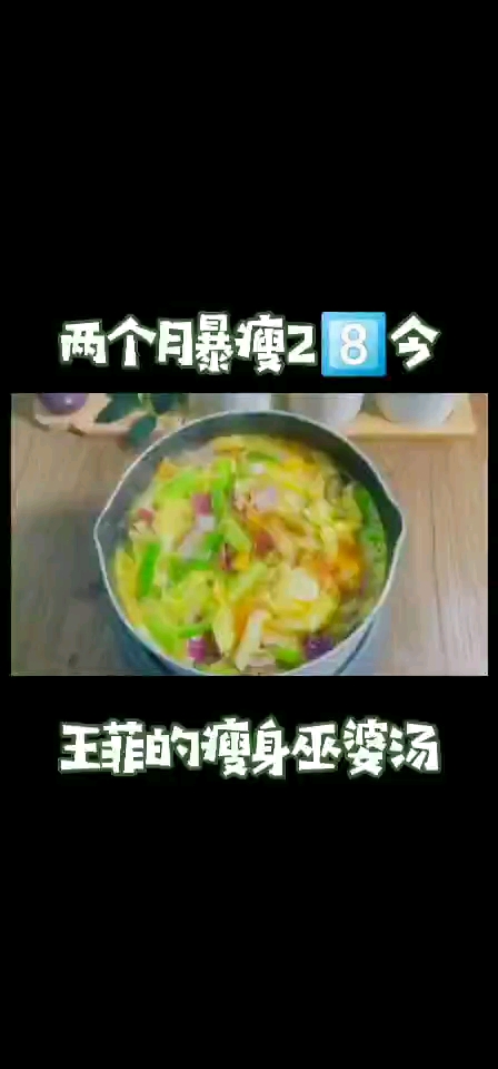 #减脂餐##减肥餐王菲的瘦身巫婆汤据说坚持7天可以瘦斤#减肥打卡