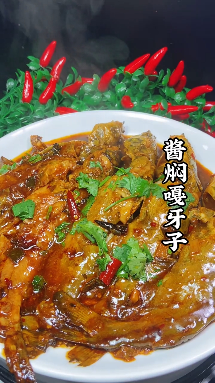 #在家做个拿手菜#酱焖嘎牙子