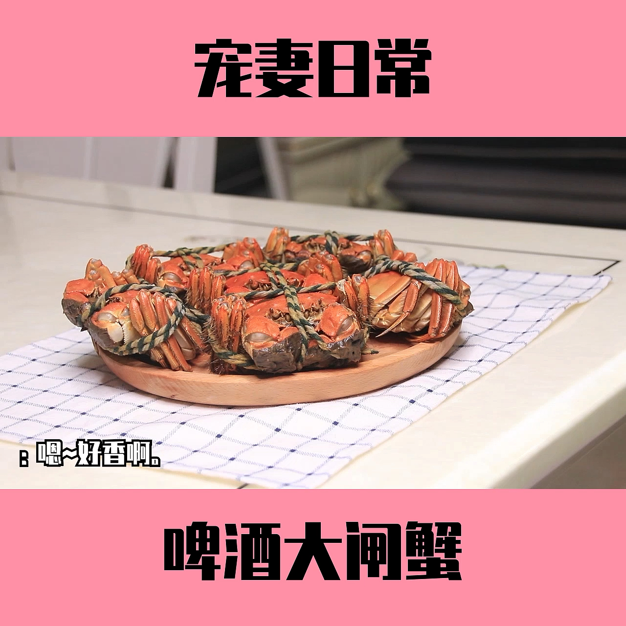 #自制美食#今天给大家做一道啤酒大闸蟹～记得点赞评论关注下期教你做好吃的哦～