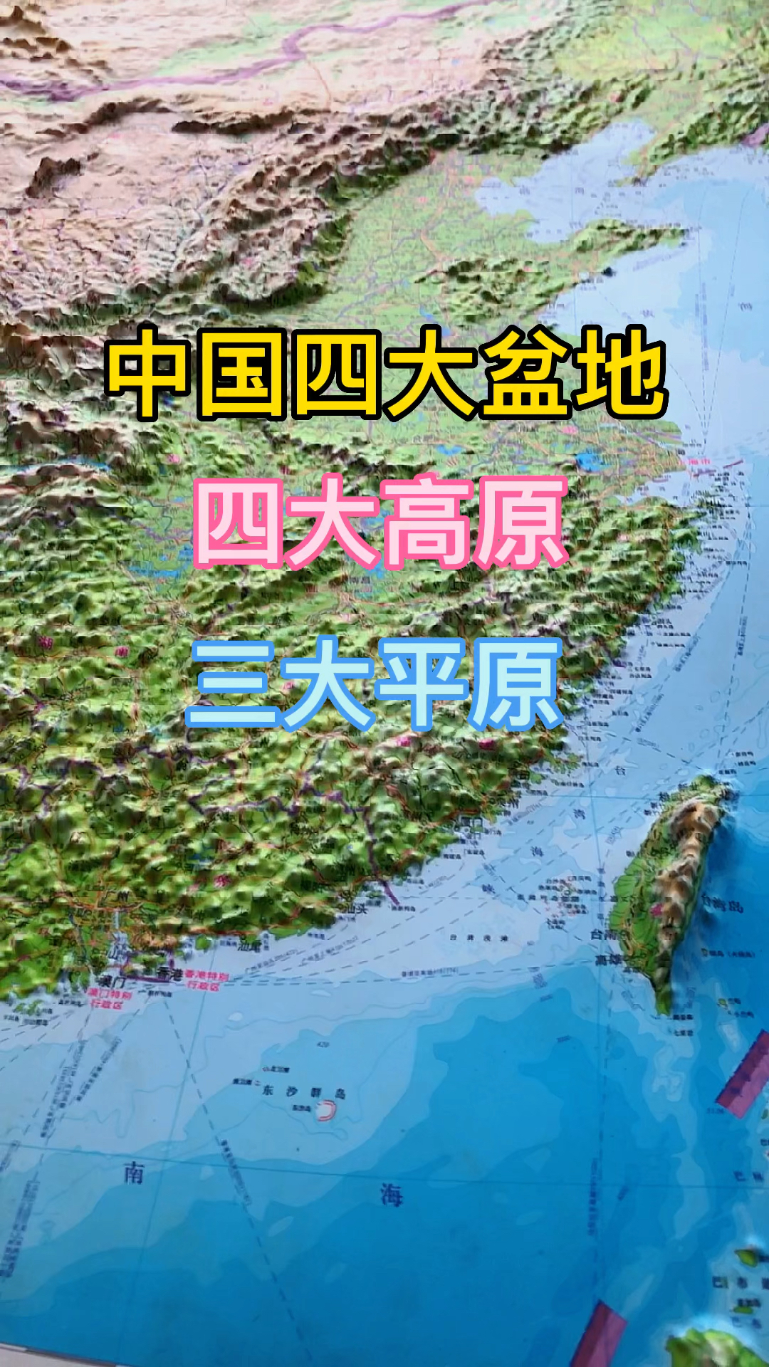 中国的四大盆地,四大高原和三大平原在哪里