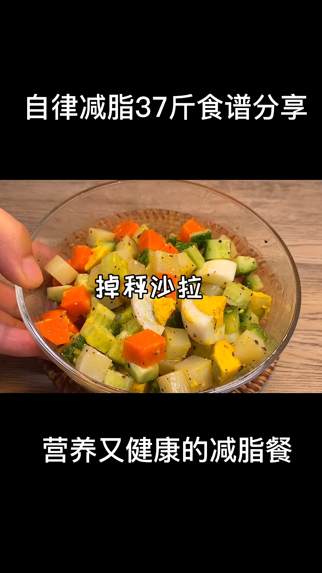 掉秤沙拉