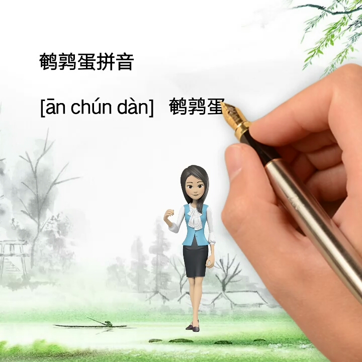 鹌鹑蛋拼音
