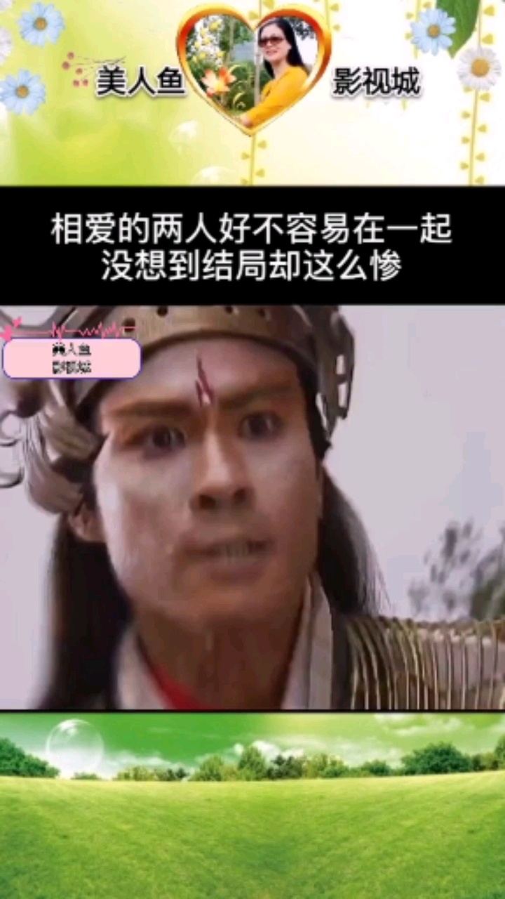 #影视#《天地传说之鱼美人》相爱的两人好不容易在一起,没想到结局却这么虐心