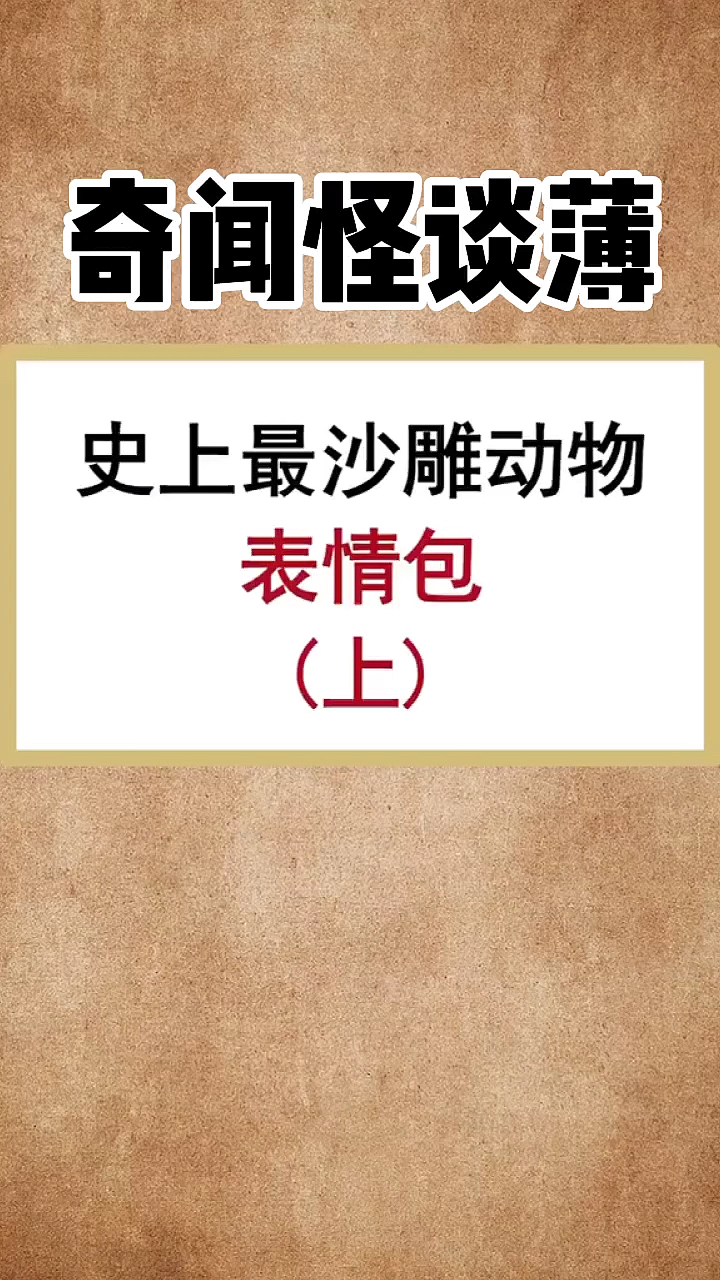 史上最沙雕动物表情包(上)