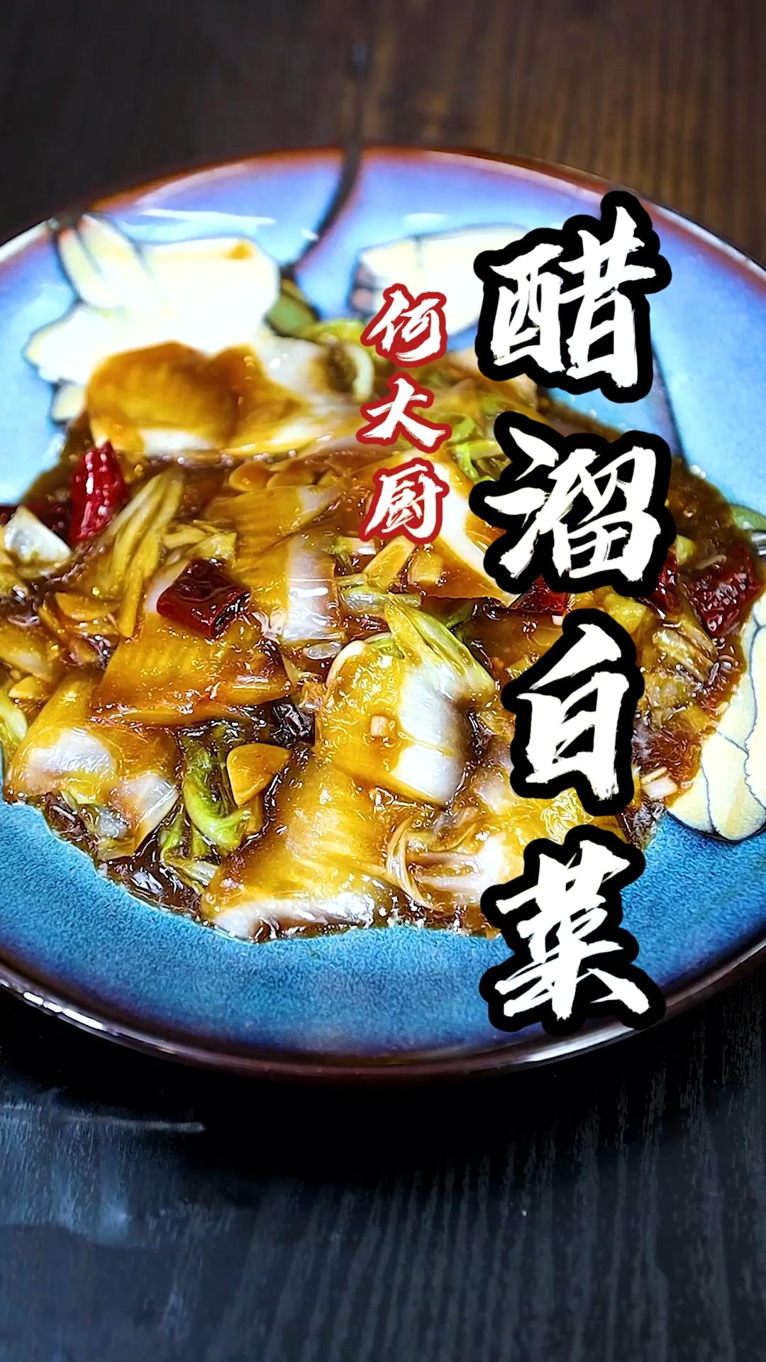 #美食看中国#123醋熘白菜