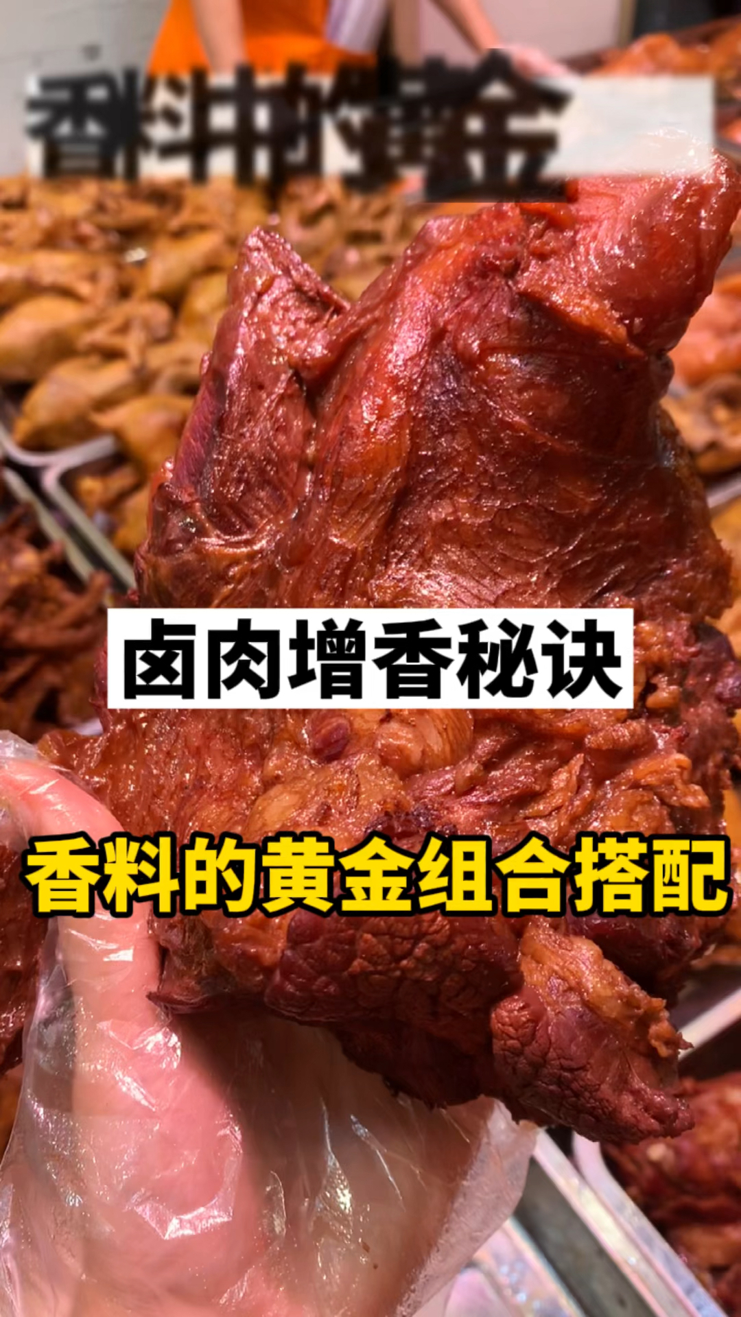 #小五师傅卤肉凉菜#卤肉香料搭配的黄金组合