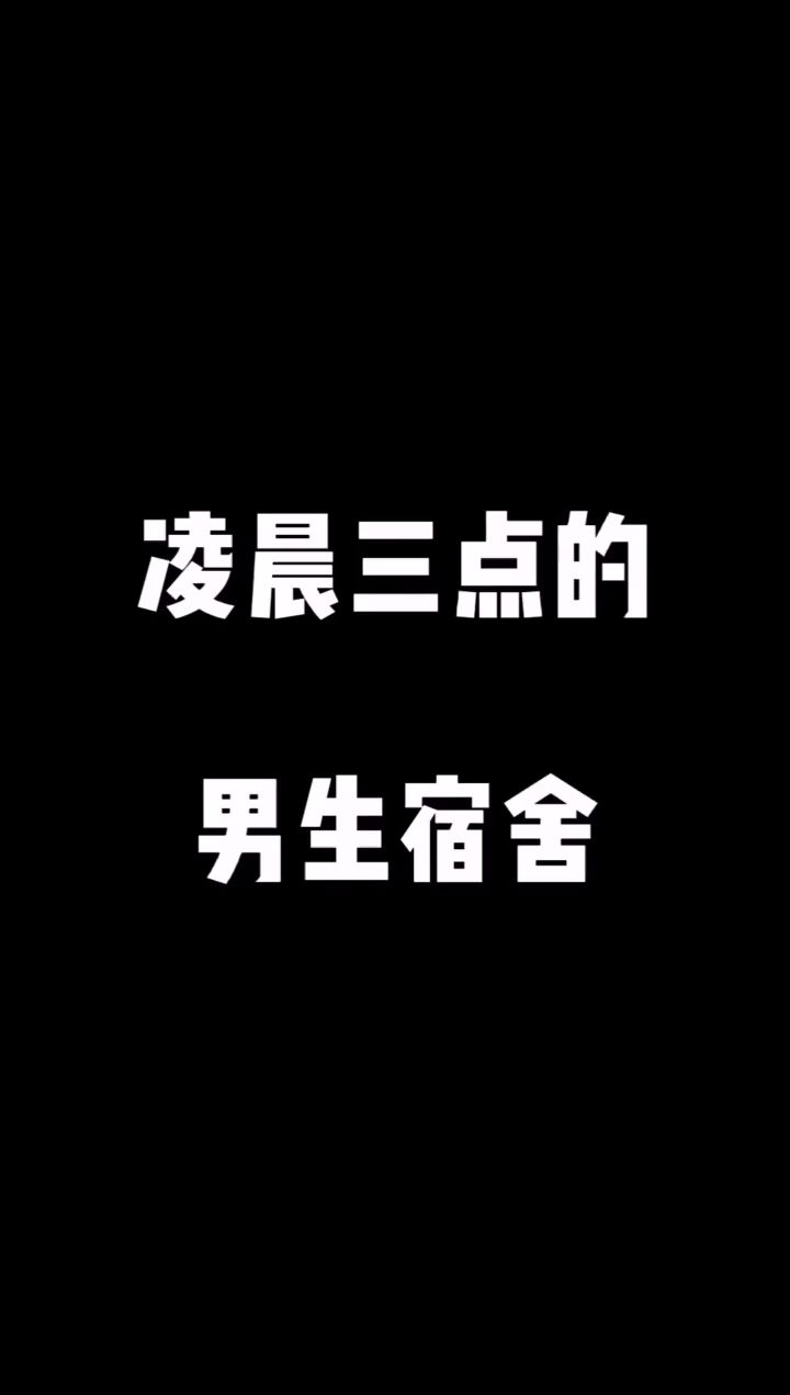 凌晨三点的。男生宿舍
