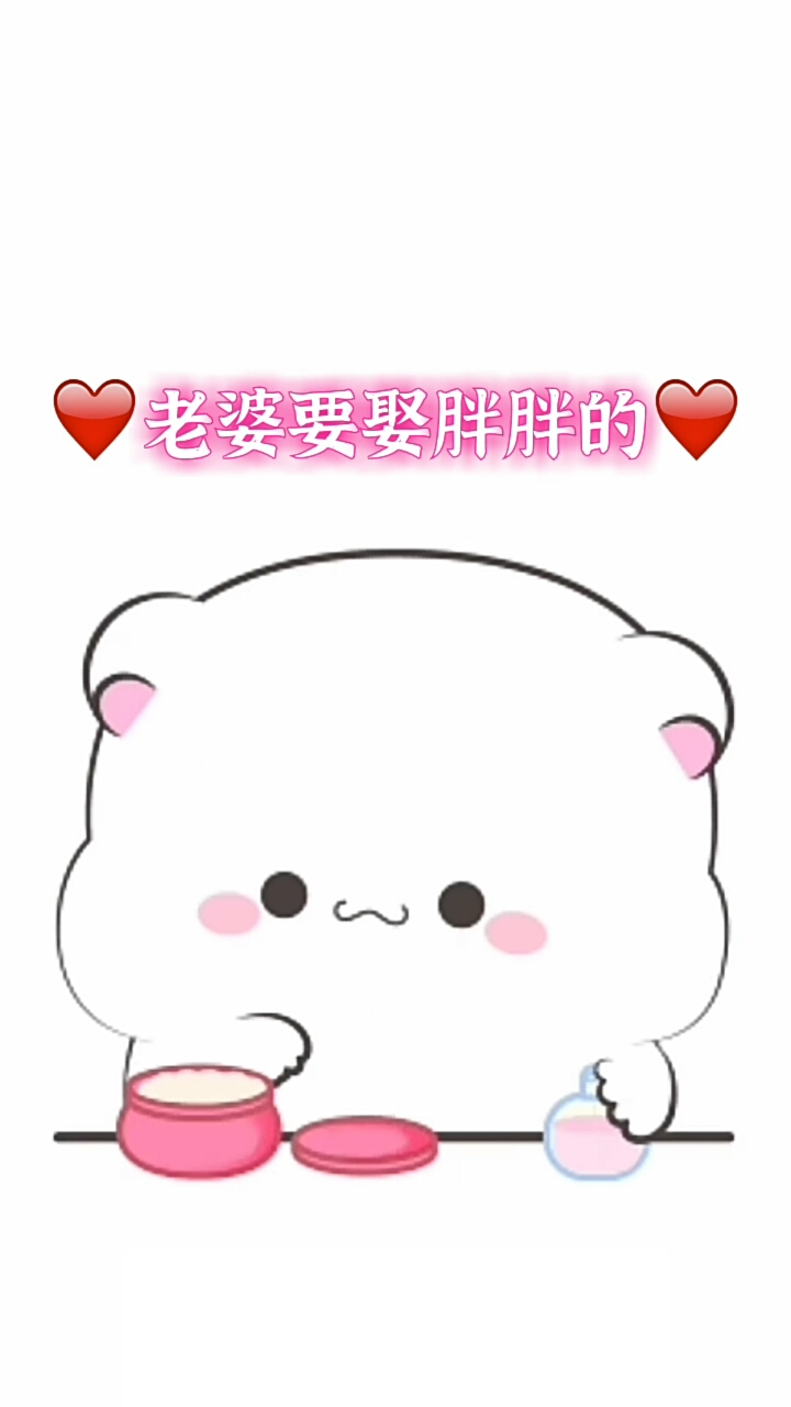 #表情包#老婆要娶胖胖的……