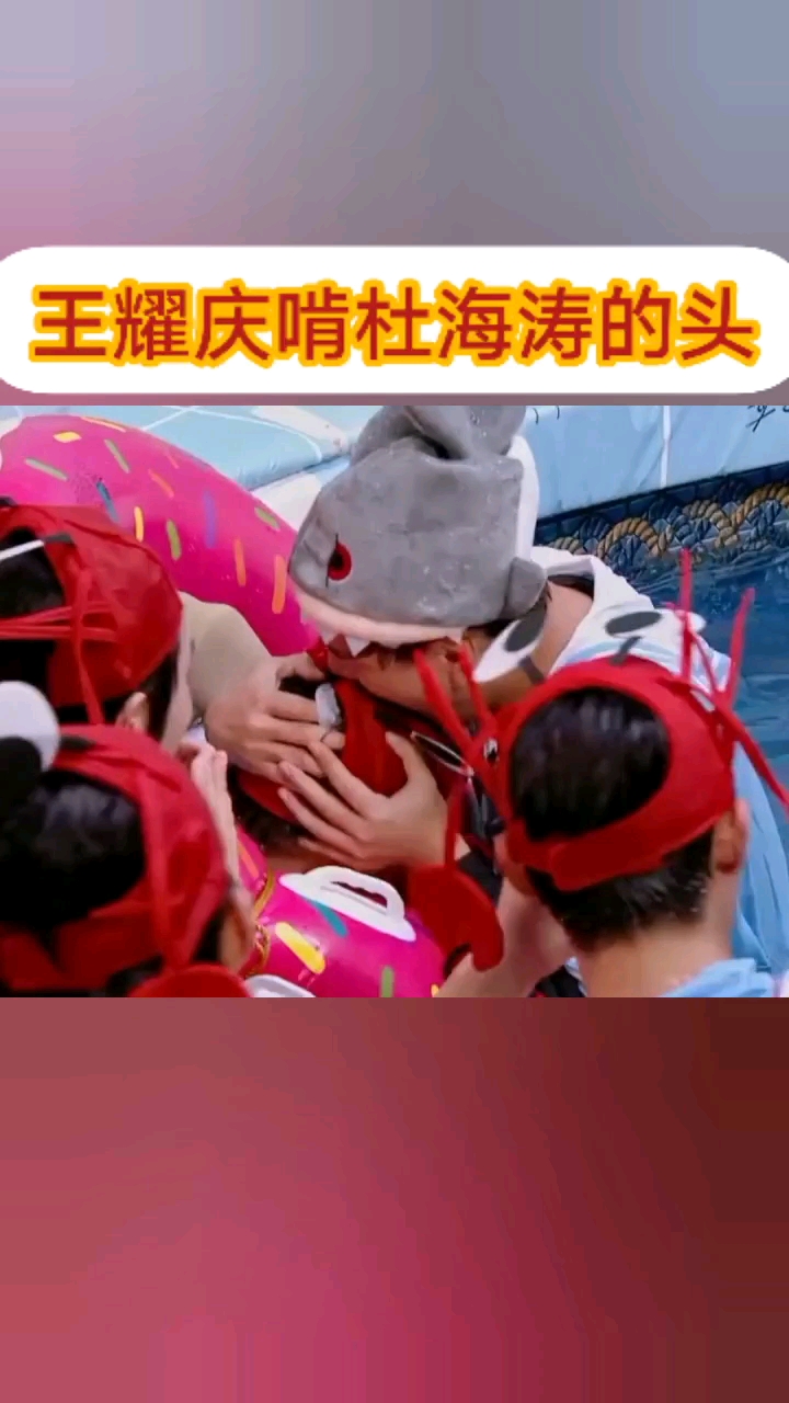 #王耀庆啃#杜海涛的头