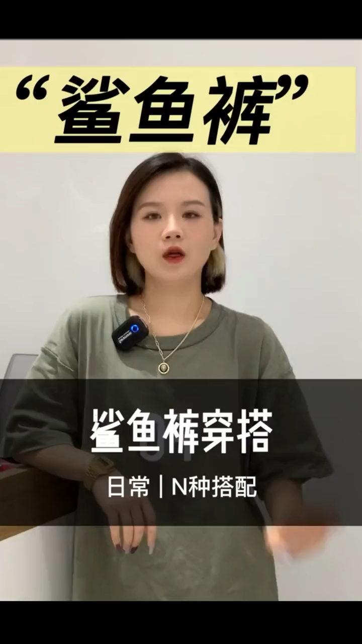 鲨鱼裤搭配大全,这里都帮你搭配好了。