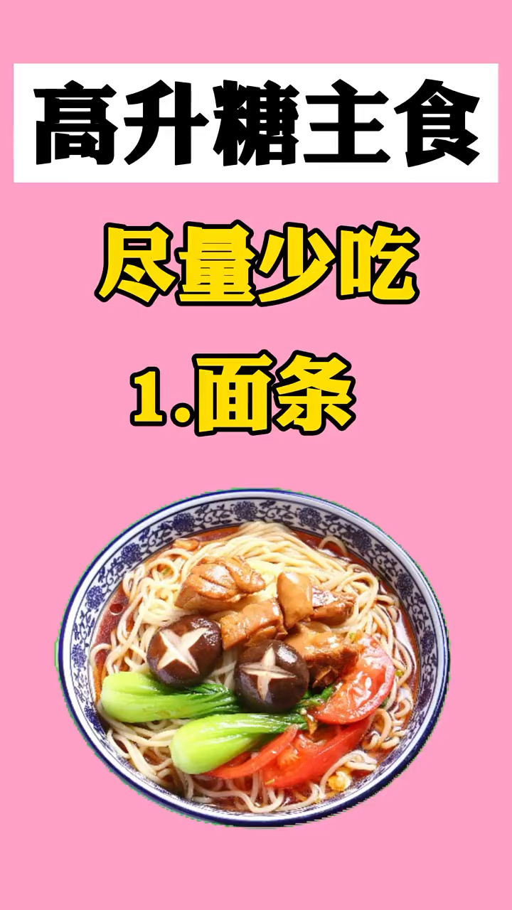 高升糖主食建议少吃