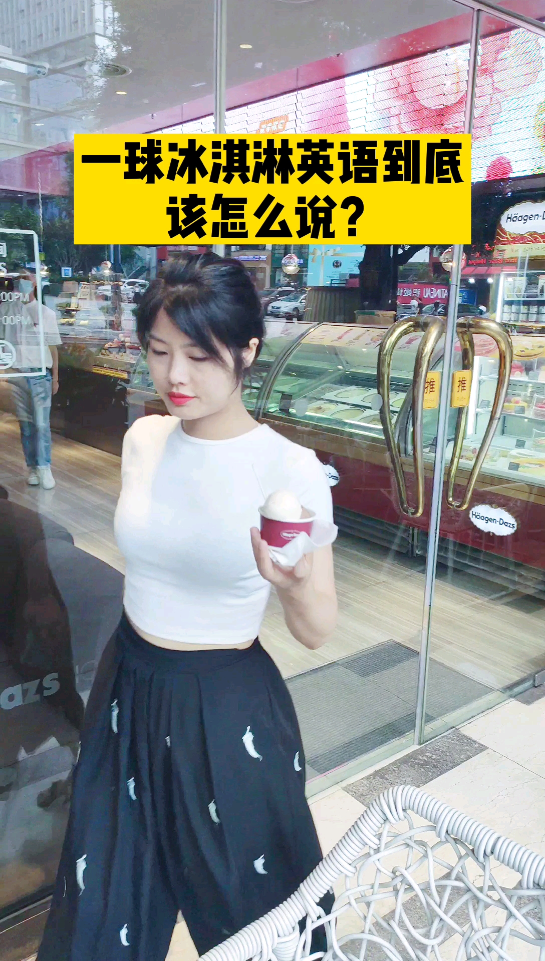 一球冰淇淋到底该怎么说?
