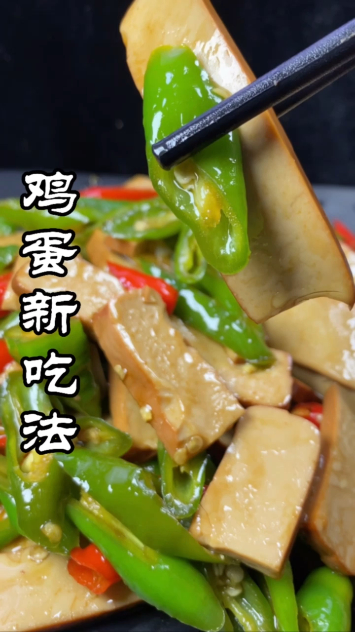 #在家做个拿手菜#鸡蛋干