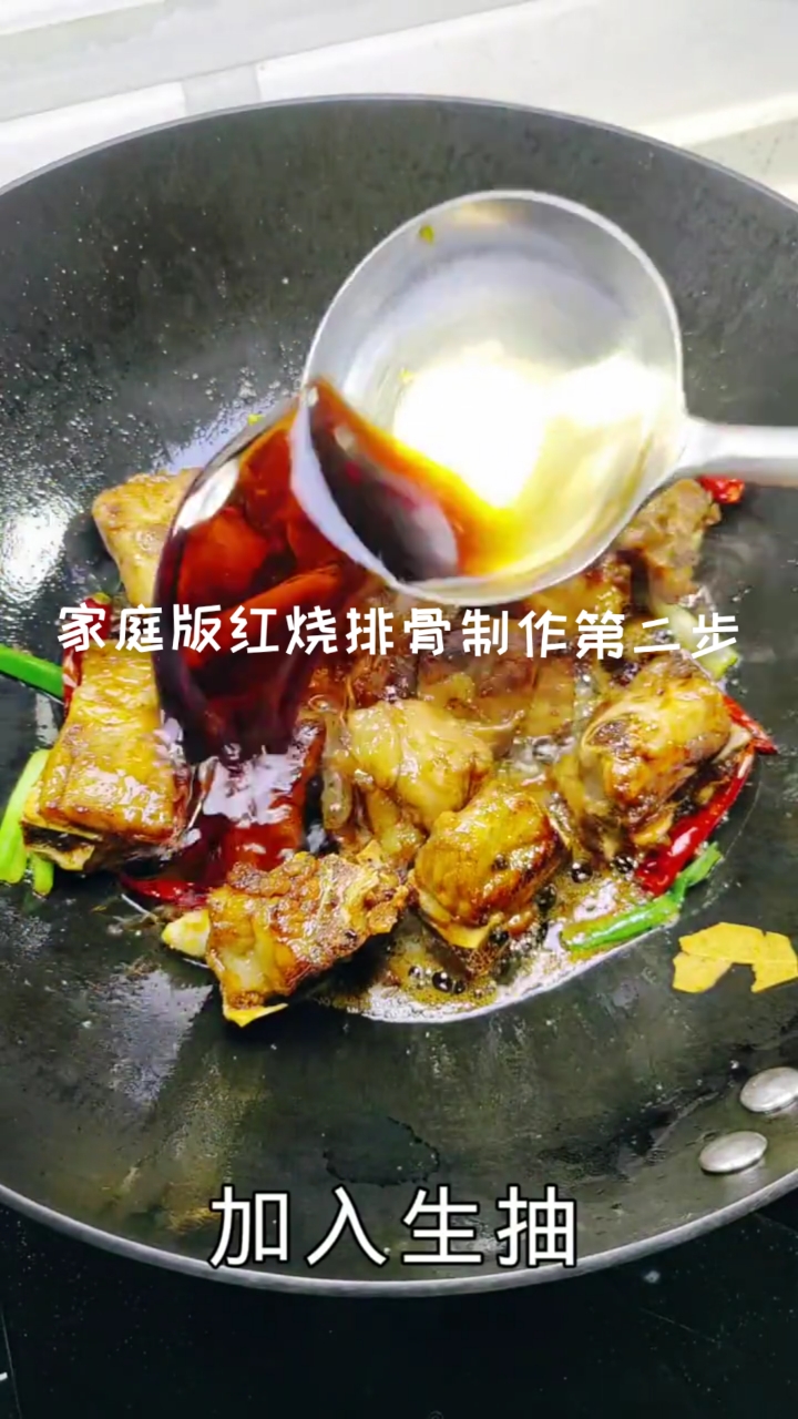 #在家做个拿手菜#家庭版红烧排骨制作过程