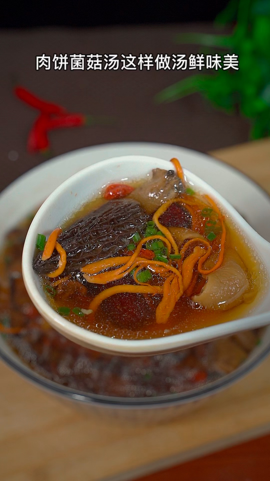 菌菇肉饼汤