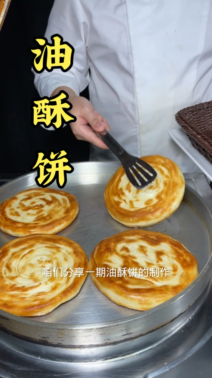 #油酥饼#