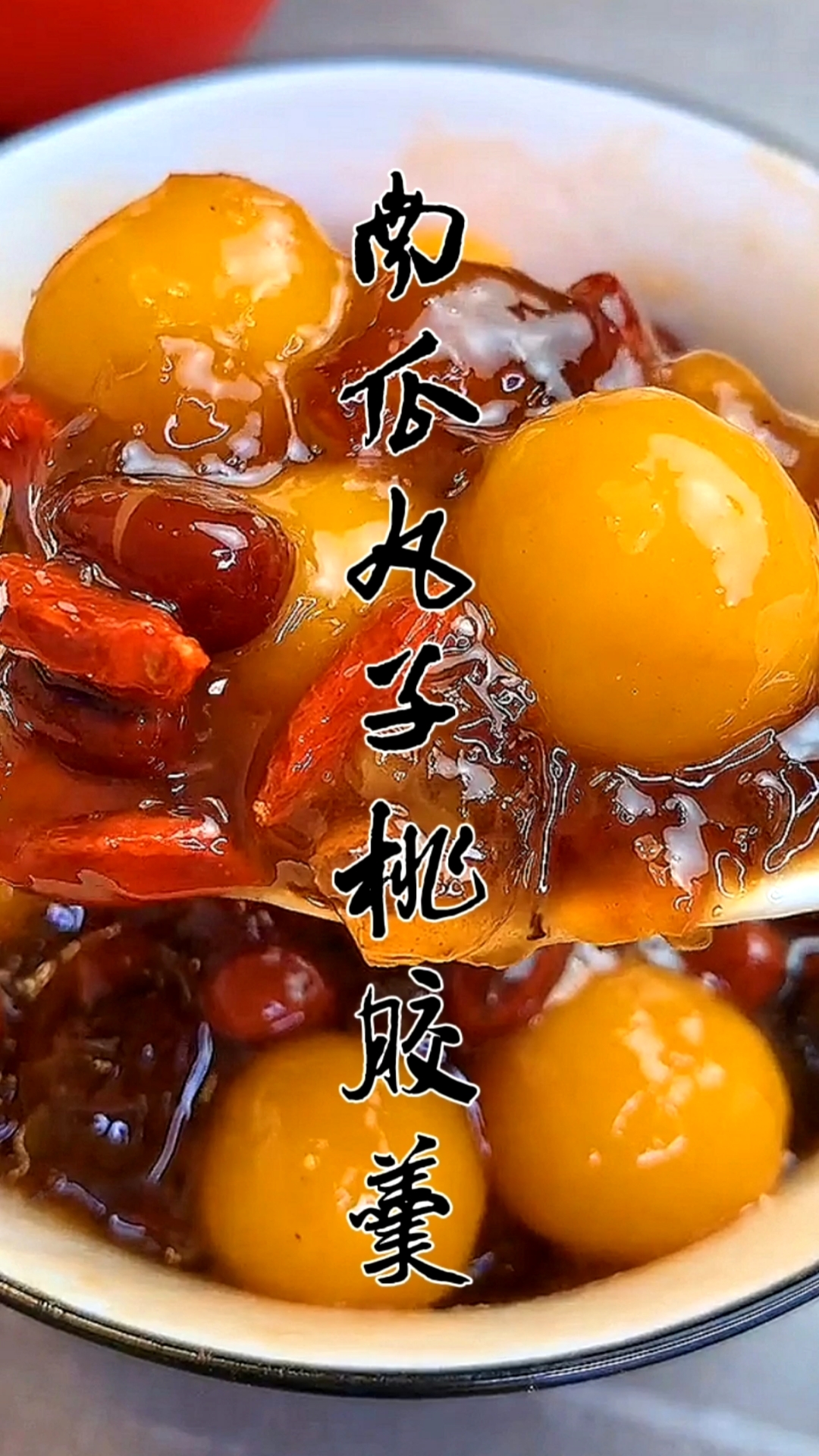 #自制美食#这款南瓜丸子桃胶羹太好吃了。关注我,每天给你带来好吃的!
