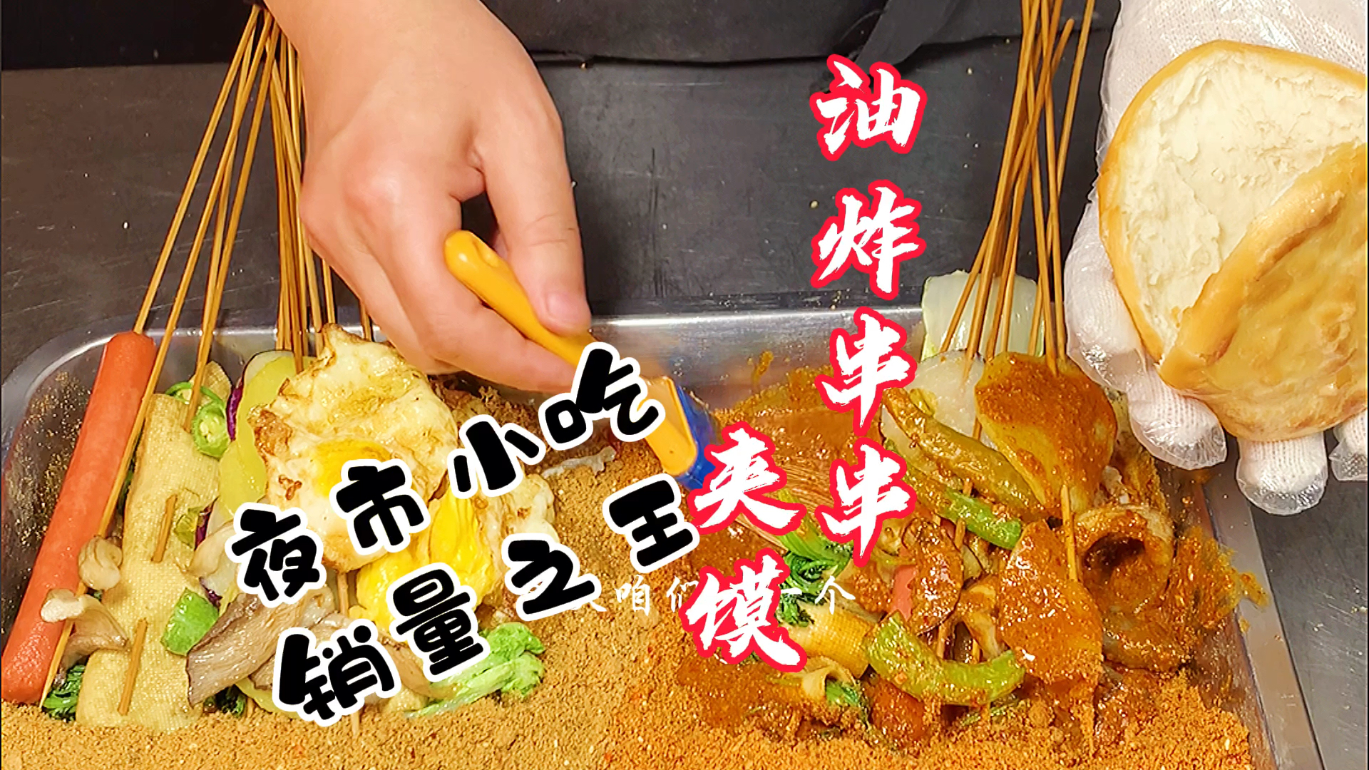 #我家的菜谱#夜市小吃油炸串串夹馍做法分享