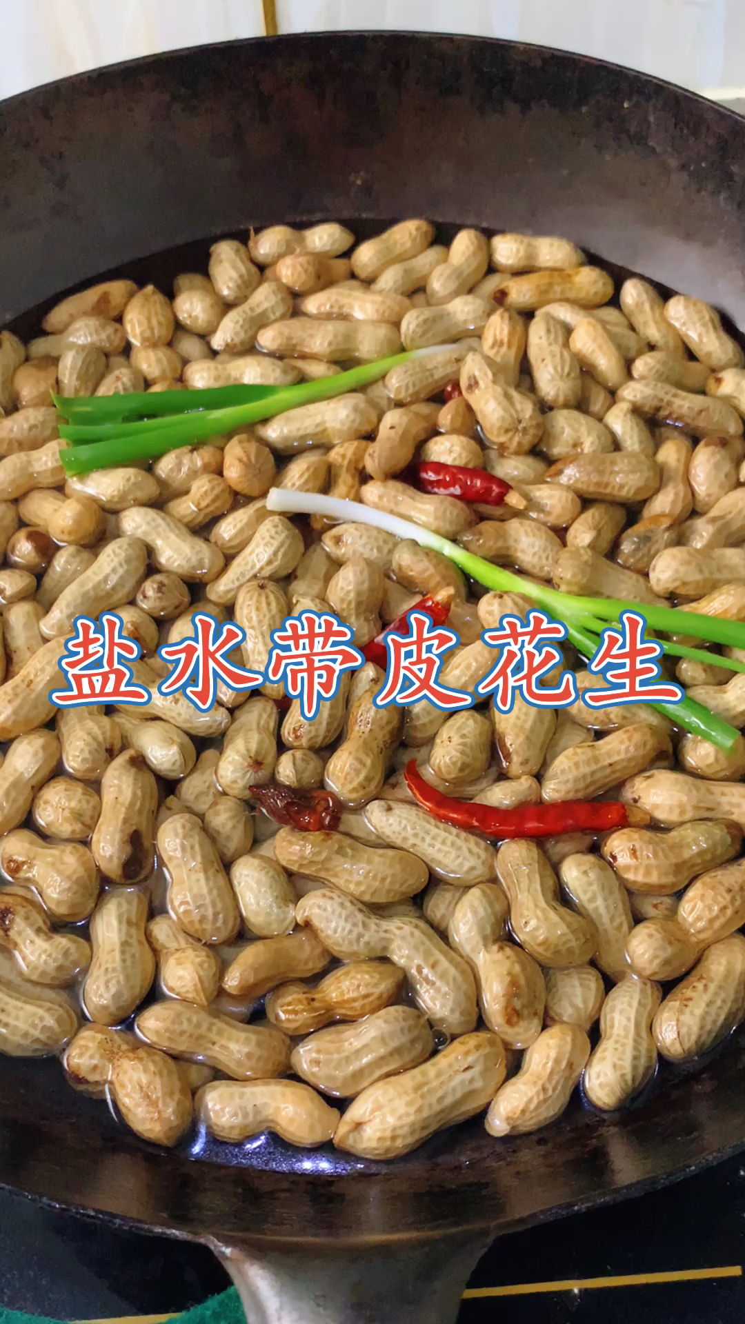 #美食#带皮花生这样煮,软烂入味,比吃肉还香!