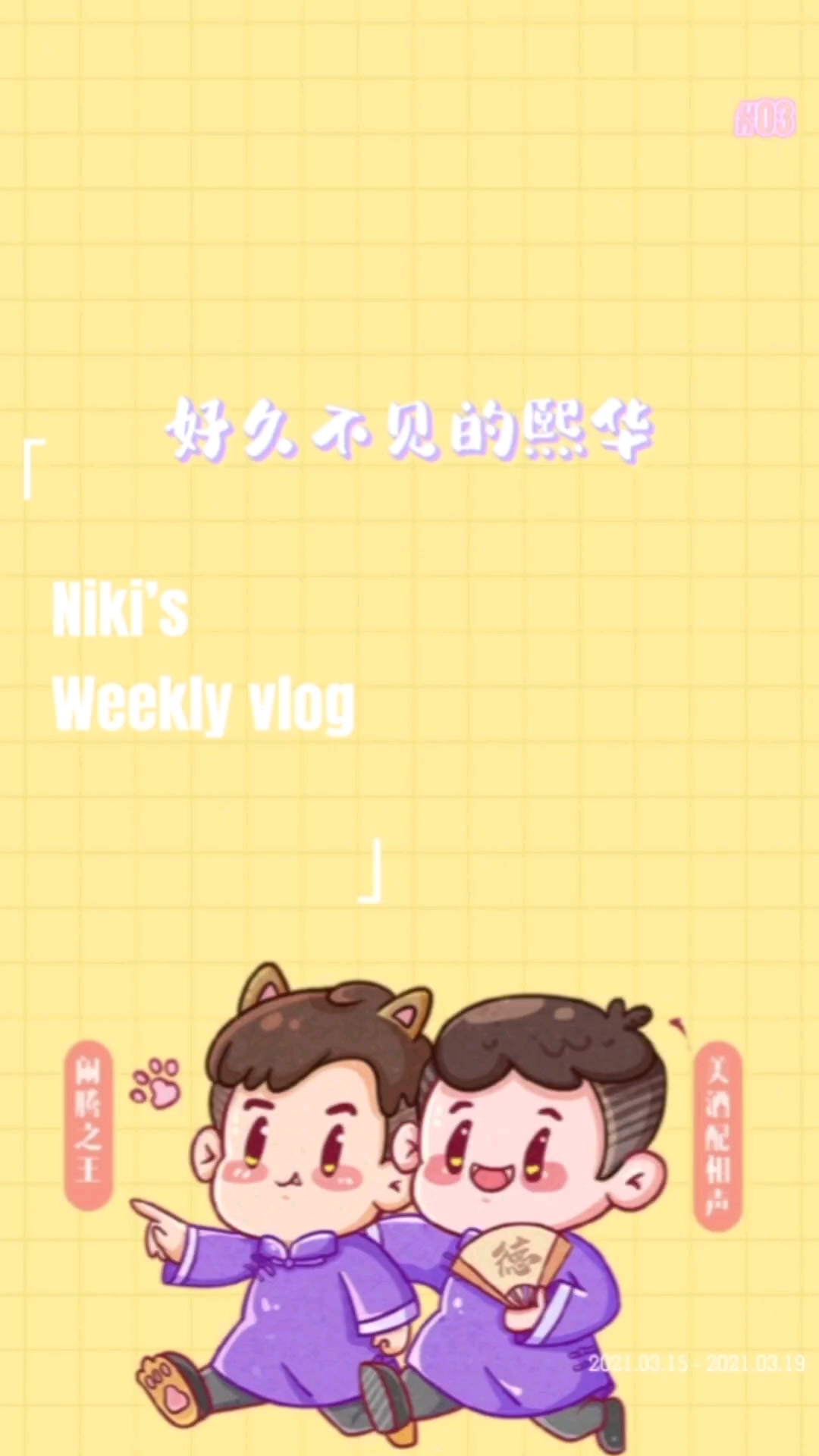 #搞笑相声#好久不见的熙华♥