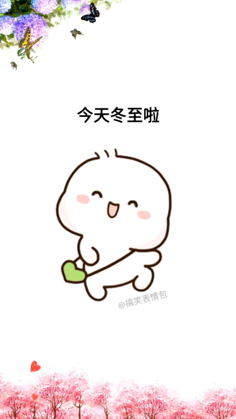 #表情包#今天冬至啦,大家一定记得吃饺子!