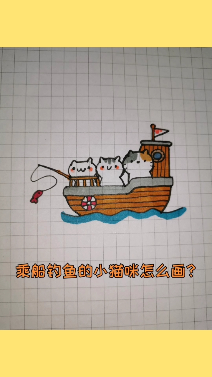 #简笔画#乘船钓鱼的小猫咪怎么画?