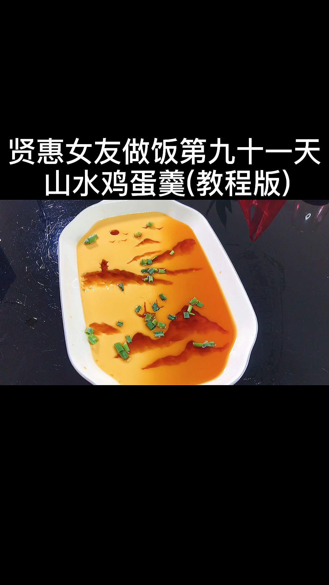 #美食#今天教大家刻一个鸡蛋羹山水画,看完你就会了!