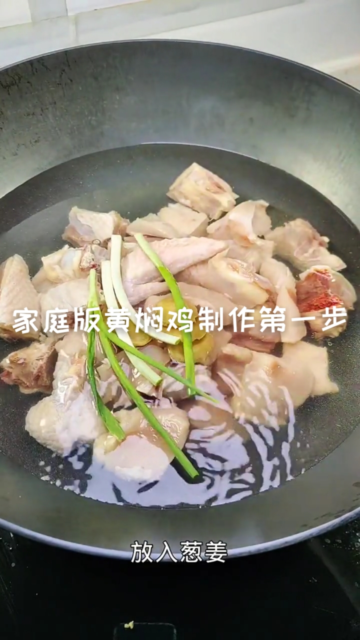 #在家做个拿手菜#家庭版黄焖鸡制作过程