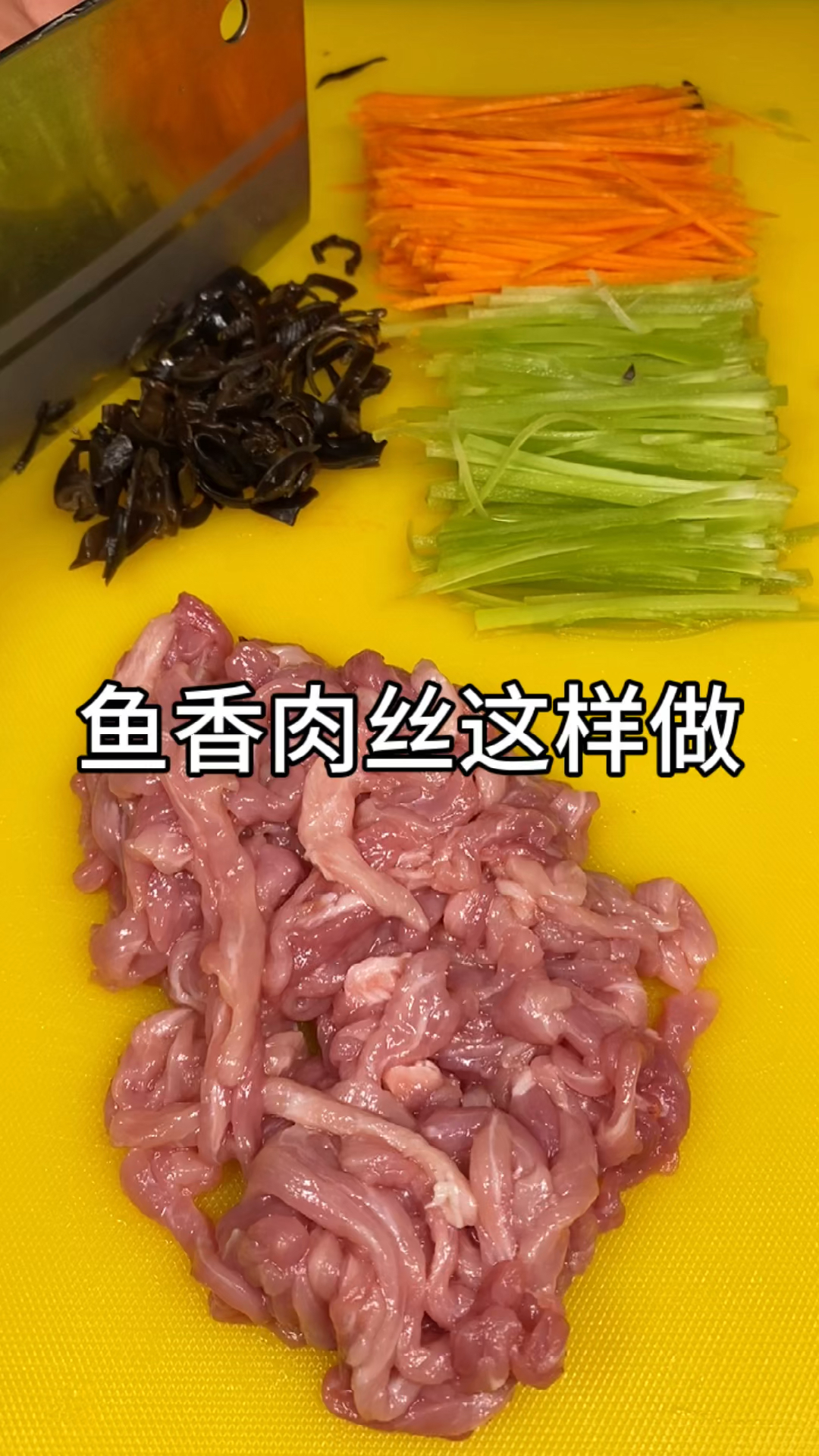 #美食#鱼香肉丝人人都爱吃,在家这样做也能吃到正宗的川味,好吃又下饭!