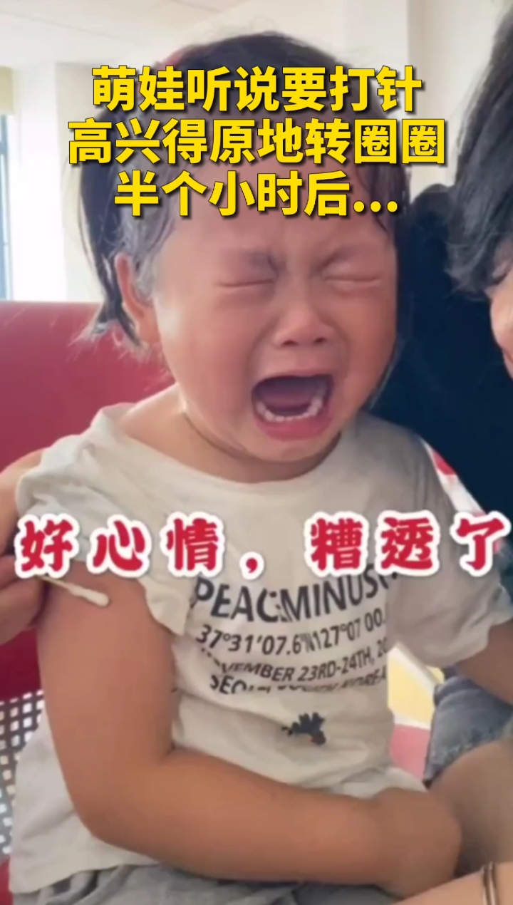 萌娃听说要打针高兴得原地转圈圈,半个小时后...她的童年完整了!