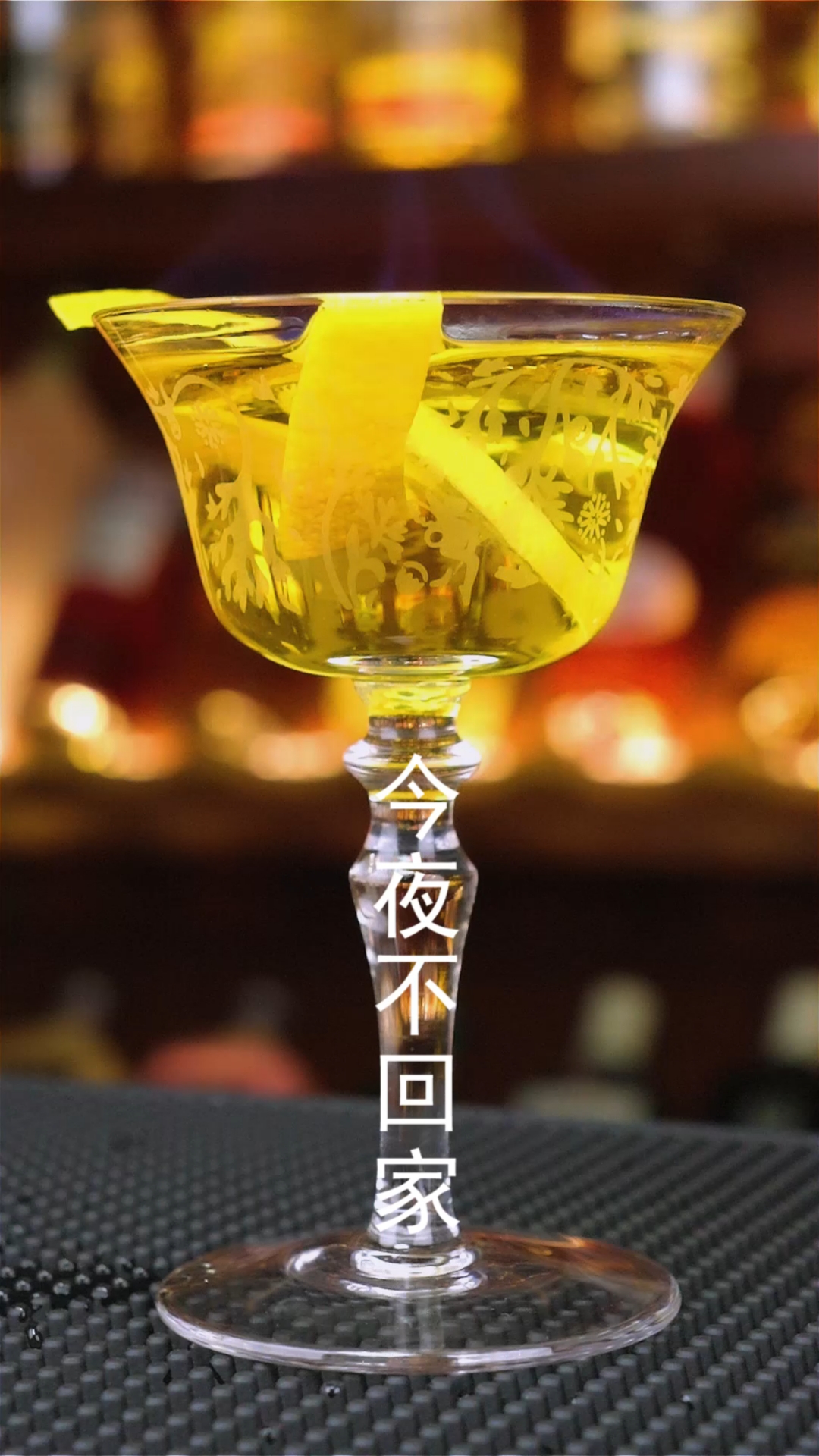 今夜不回家鸡尾酒,听到这个名字是不是觉得让人很兴奋又很紧张,此款酒酒精度较高