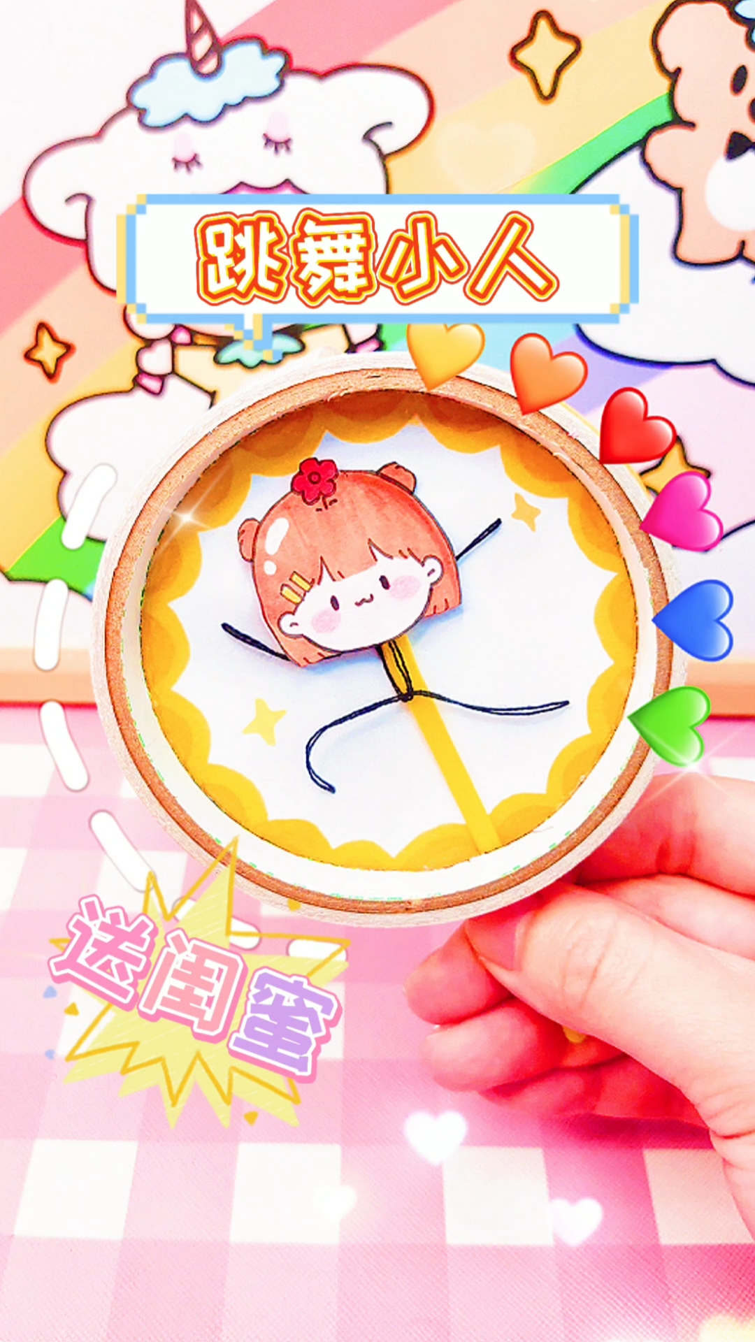 #手工制作#把闺蜜做成跳舞小人,太好玩啦,闺蜜已经开心坏了,快给你家闺蜜也做一个吧