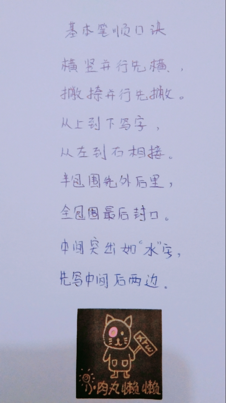 #开学季#小学语文知识点·基本笔顺口诀·小肉丸懒懒