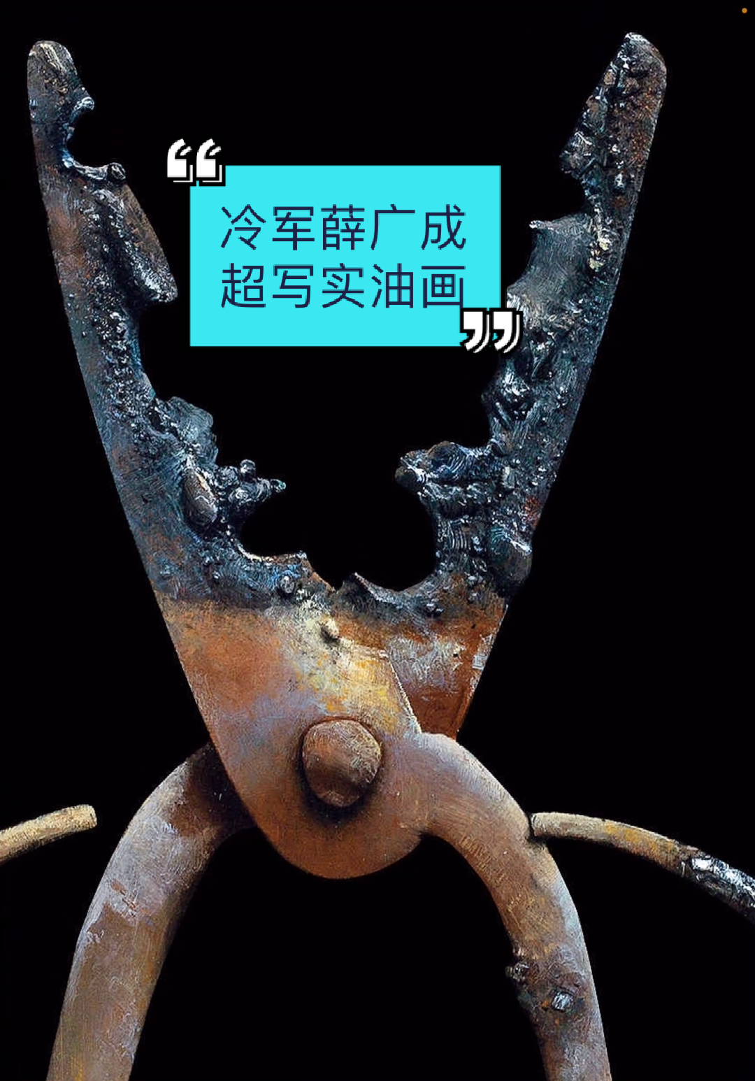 冷军和薛广陈超写实油画作品