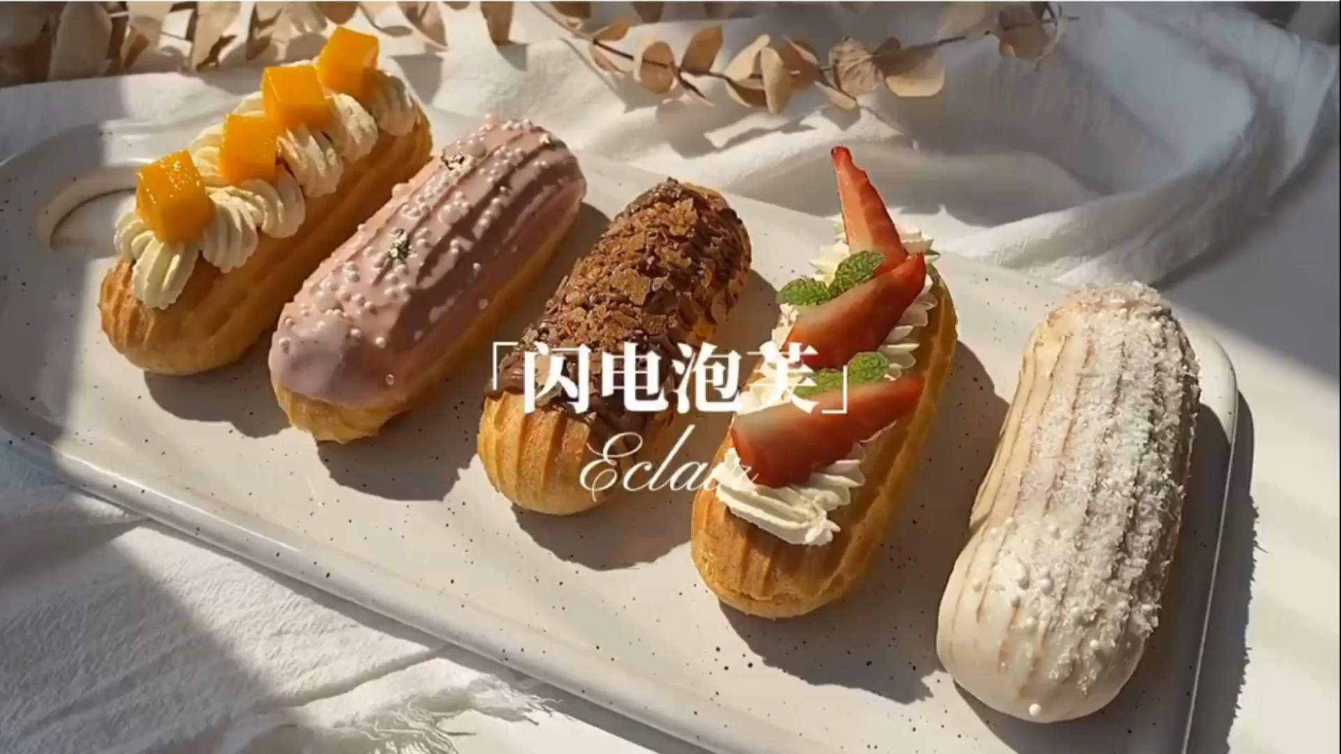 #深夜食堂#自制闪电泡芙,你绝对没有吃过的美食,味道太棒了～