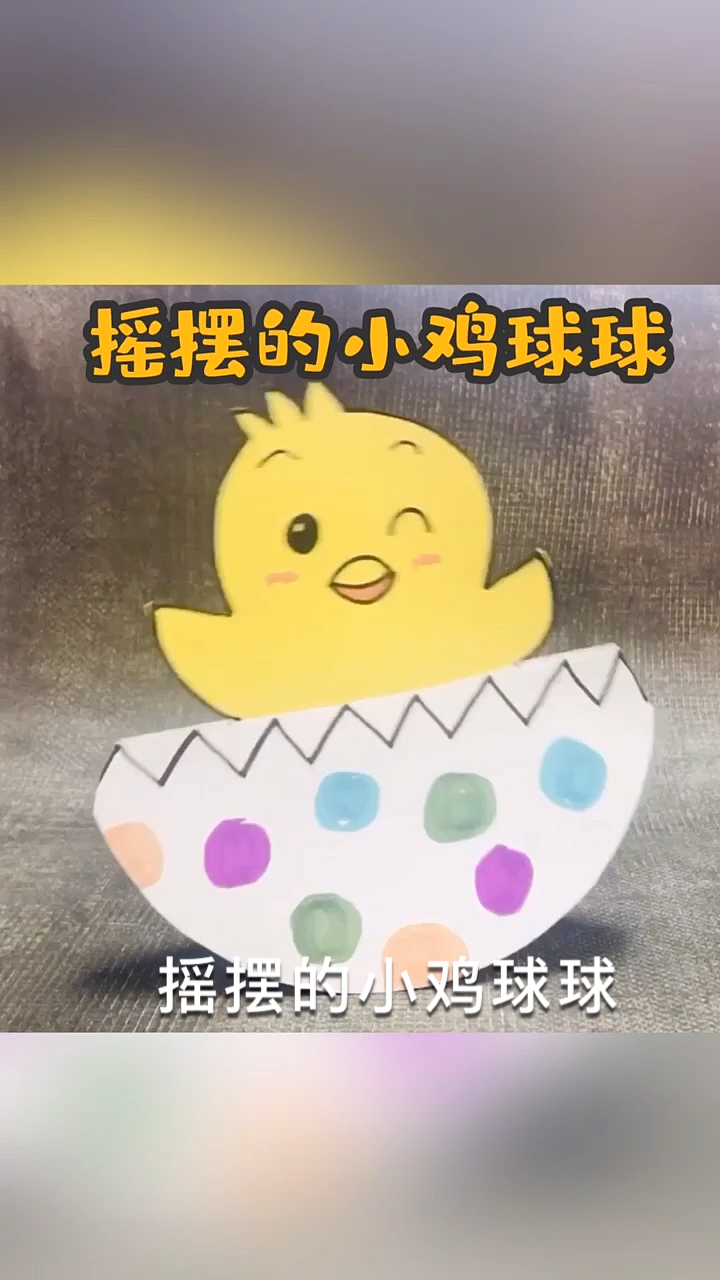 亲子手工,做一只摇摆的小鸡球球陪娃玩吧!