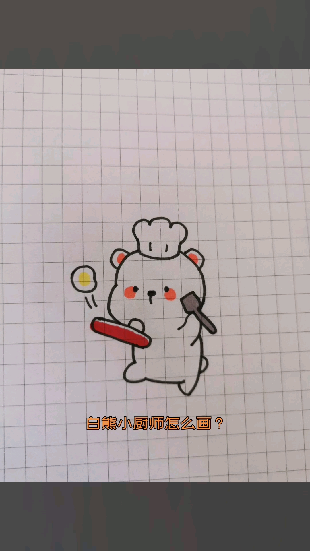 #简笔画#白熊小厨师。