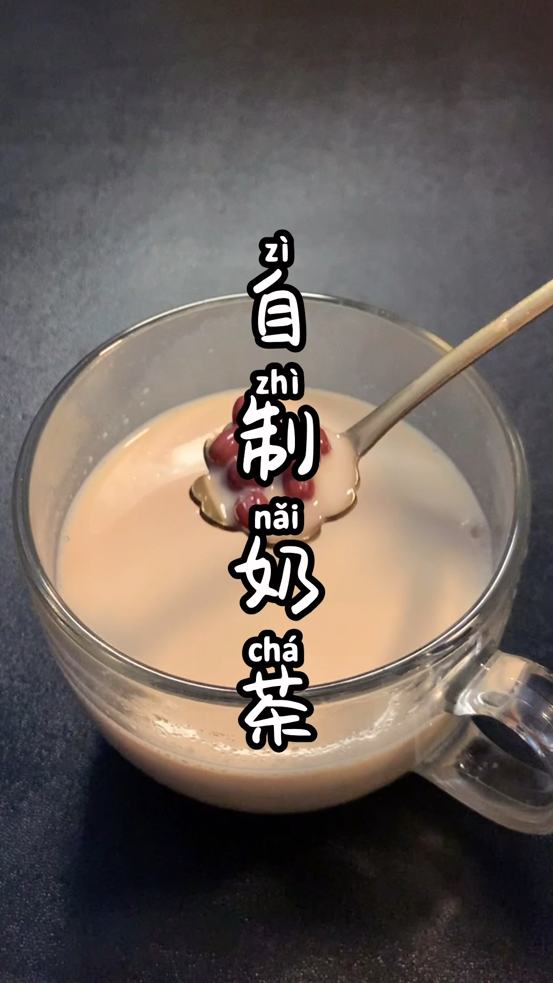 #挑战还原动漫美食#自己做的奶茶,没有那么多添加剂,减肥也可以喝