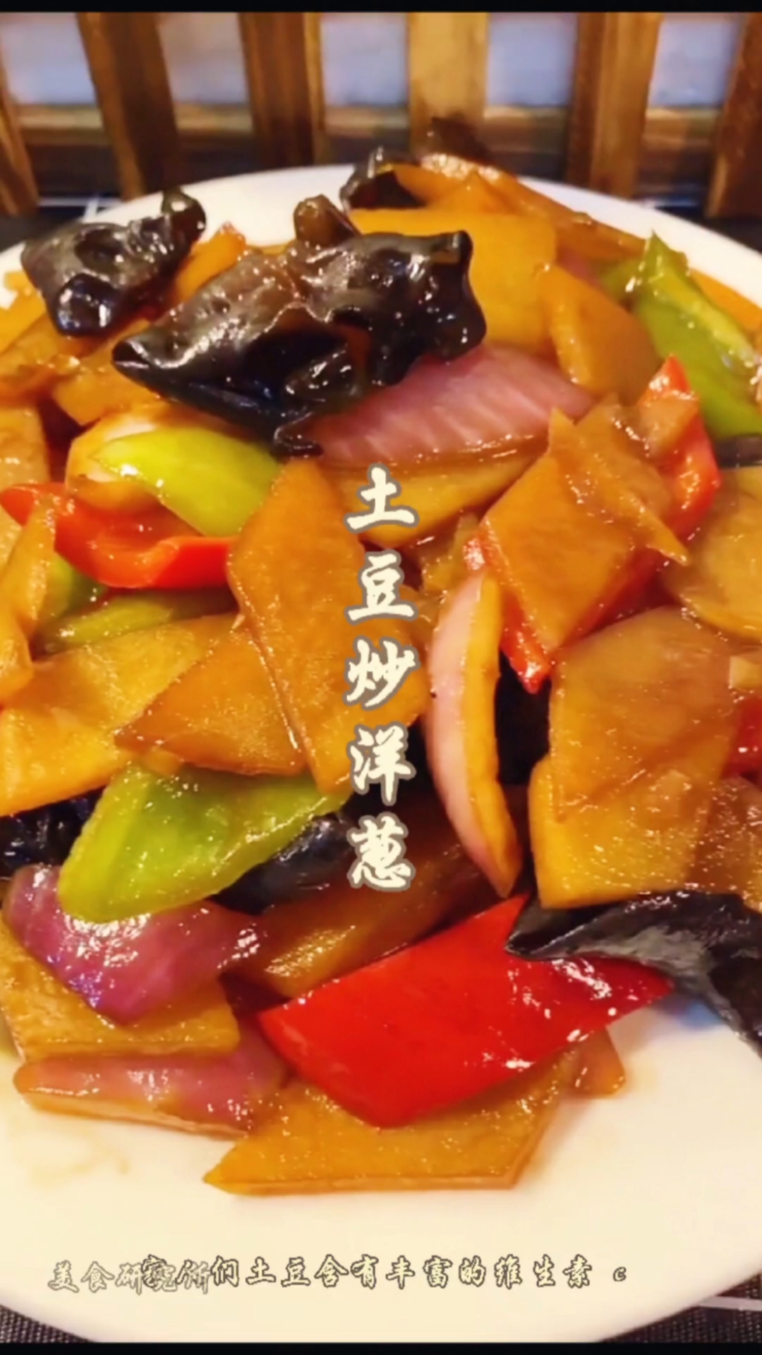 #舌尖上的乡村美食#美食研究所:土豆炒洋葱,营养丰富,还有降血脂的功效。