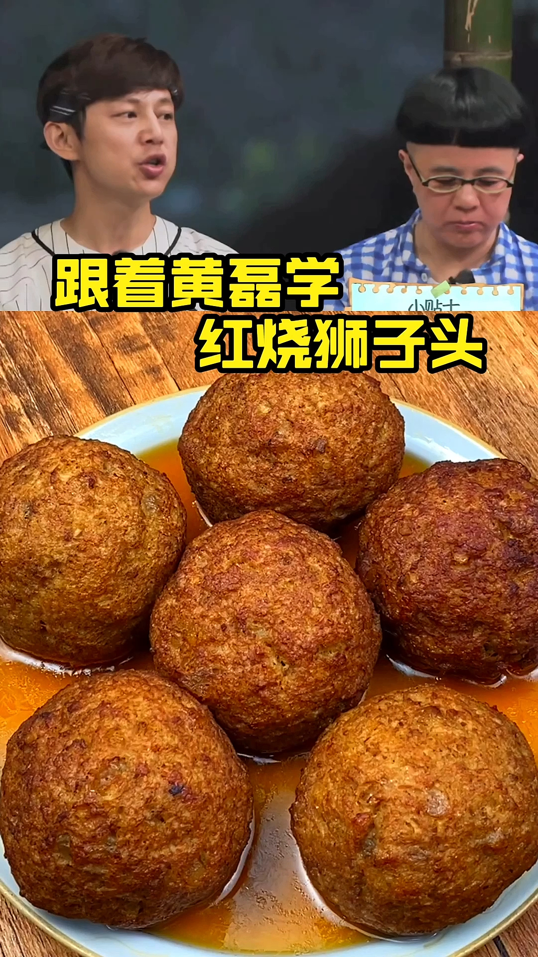 #深夜放毒#黄磊做红烧狮子头