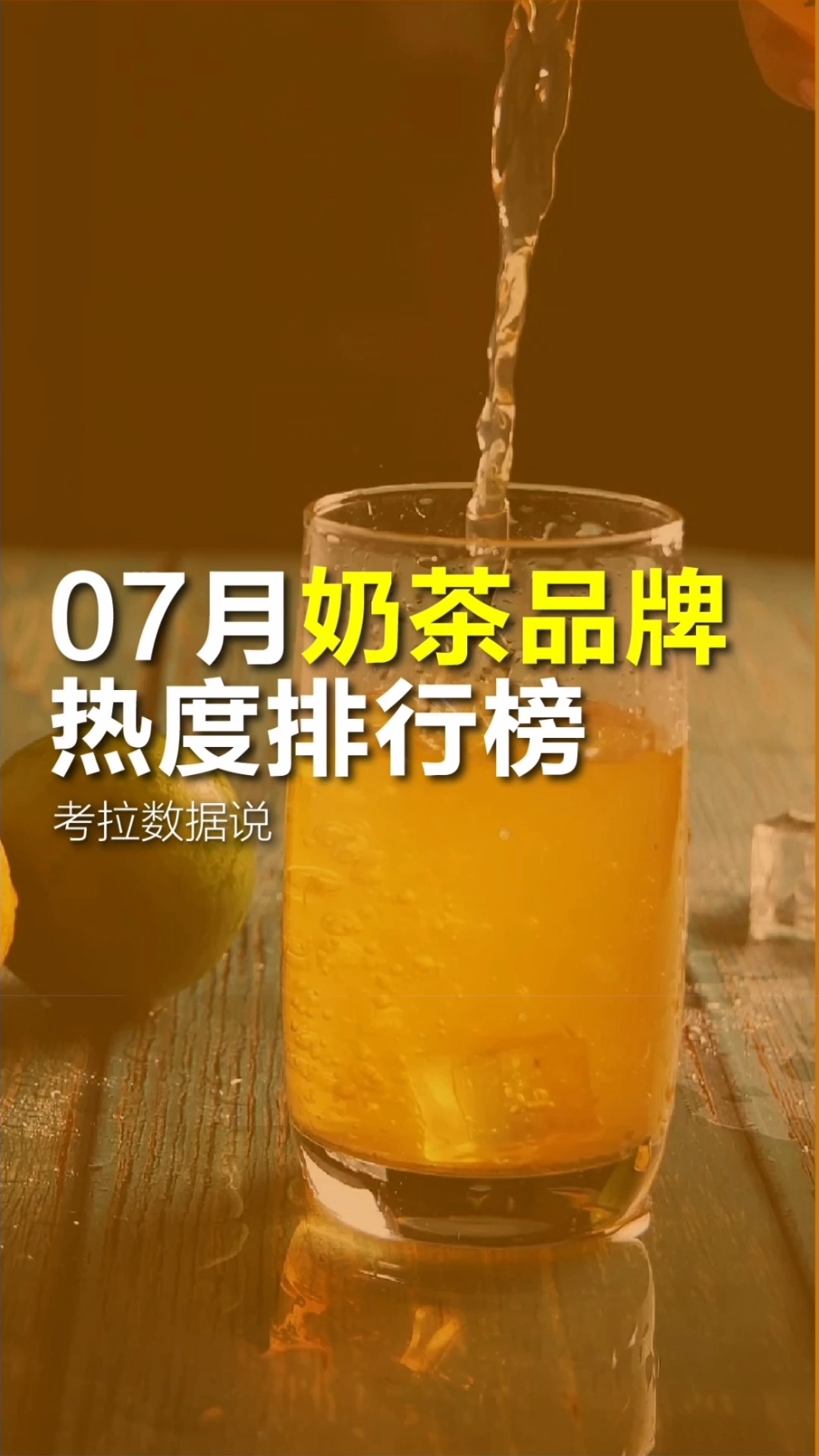 #好物测评#7月奶茶品牌热度排行