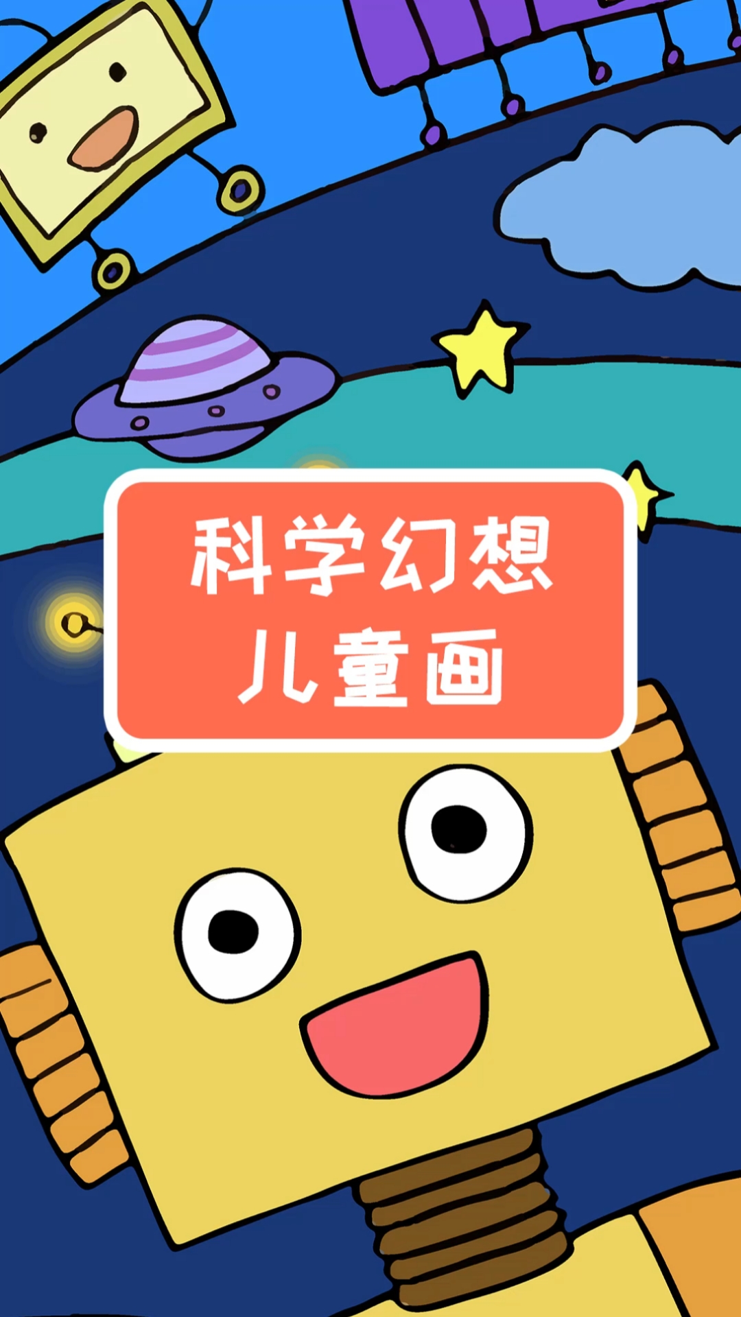 #绘画#有趣又漂亮的科学幻想绘画,你学会了吗?