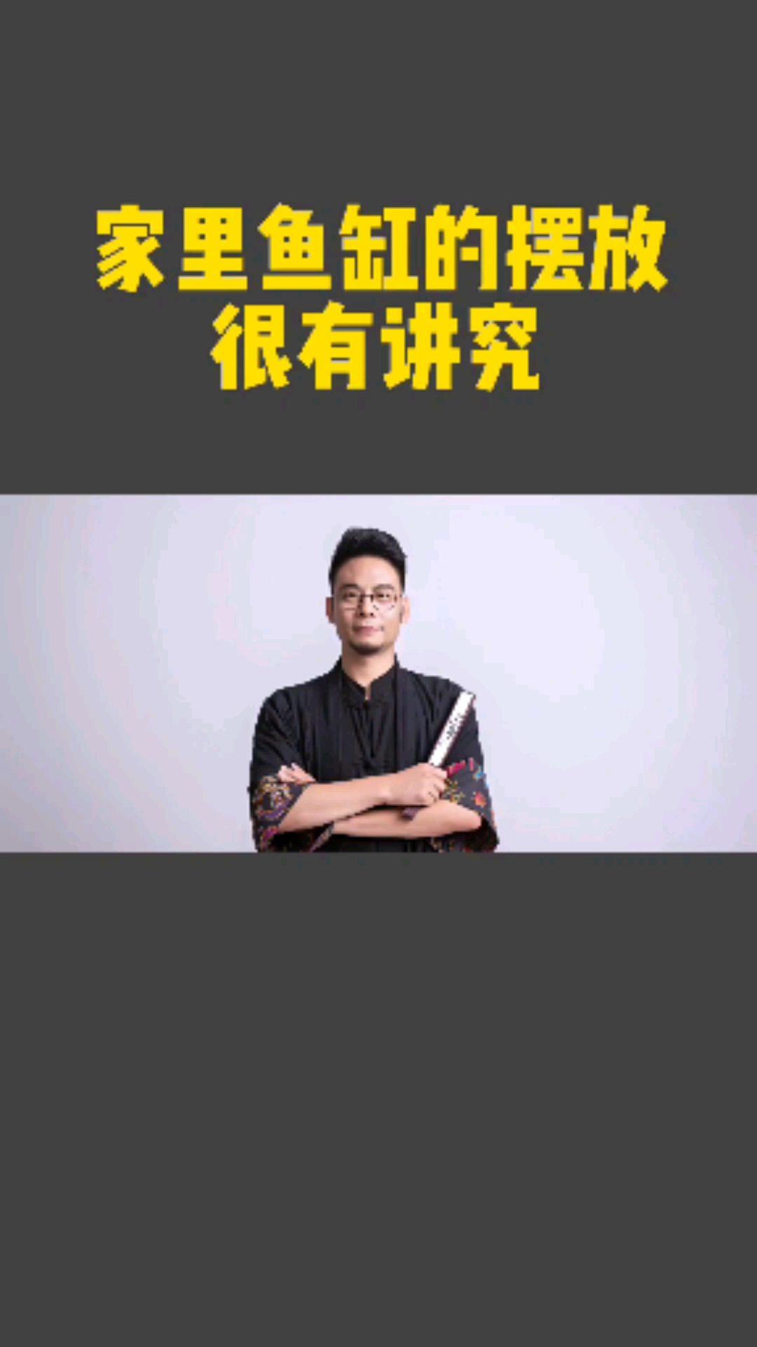 #生活小窍门#家里鱼缸的摆放很讲究!你家的鱼缸放对了吗?