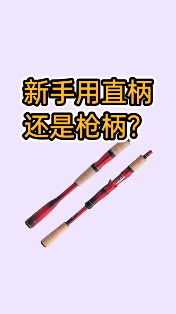 #路亚#新手路亚,用直柄竿配纺车轮还是枪柄竿配水滴轮?