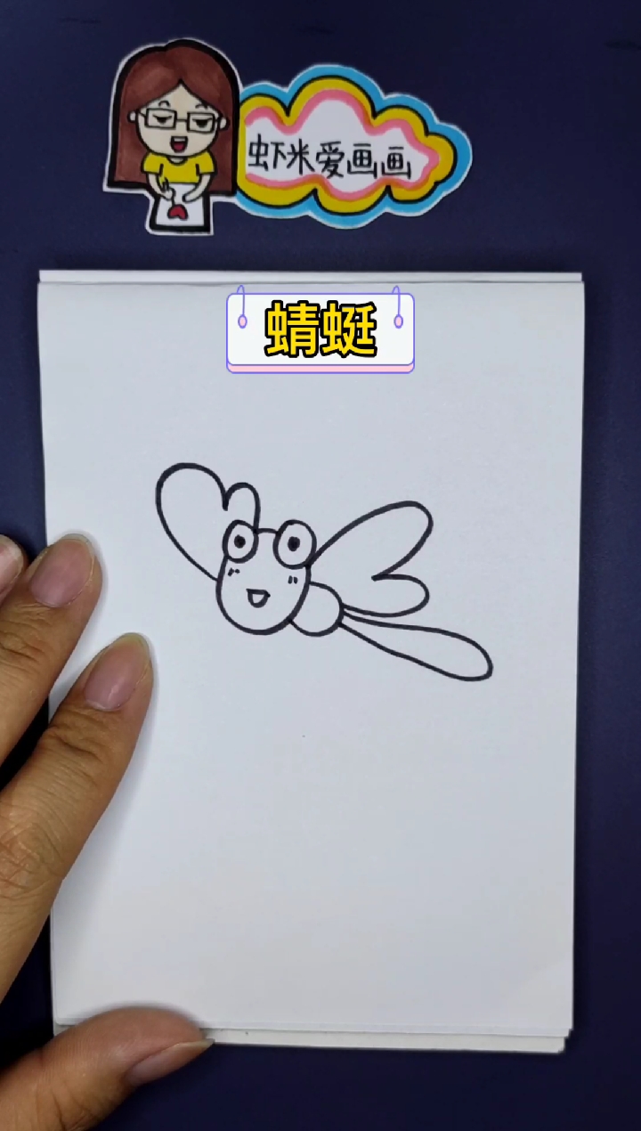 #简笔画#蜻蜓