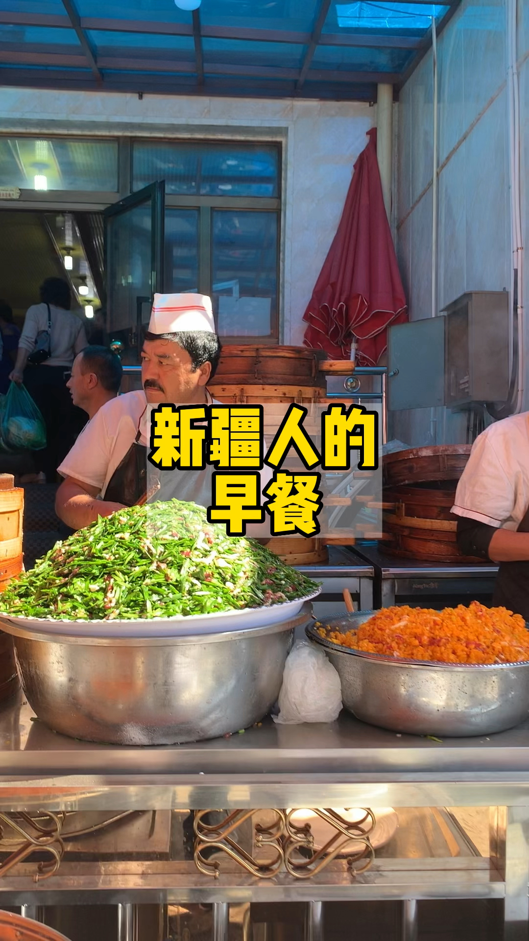 新疆人的早餐都吃些什么呢,我们从羊肉韭菜包开始……