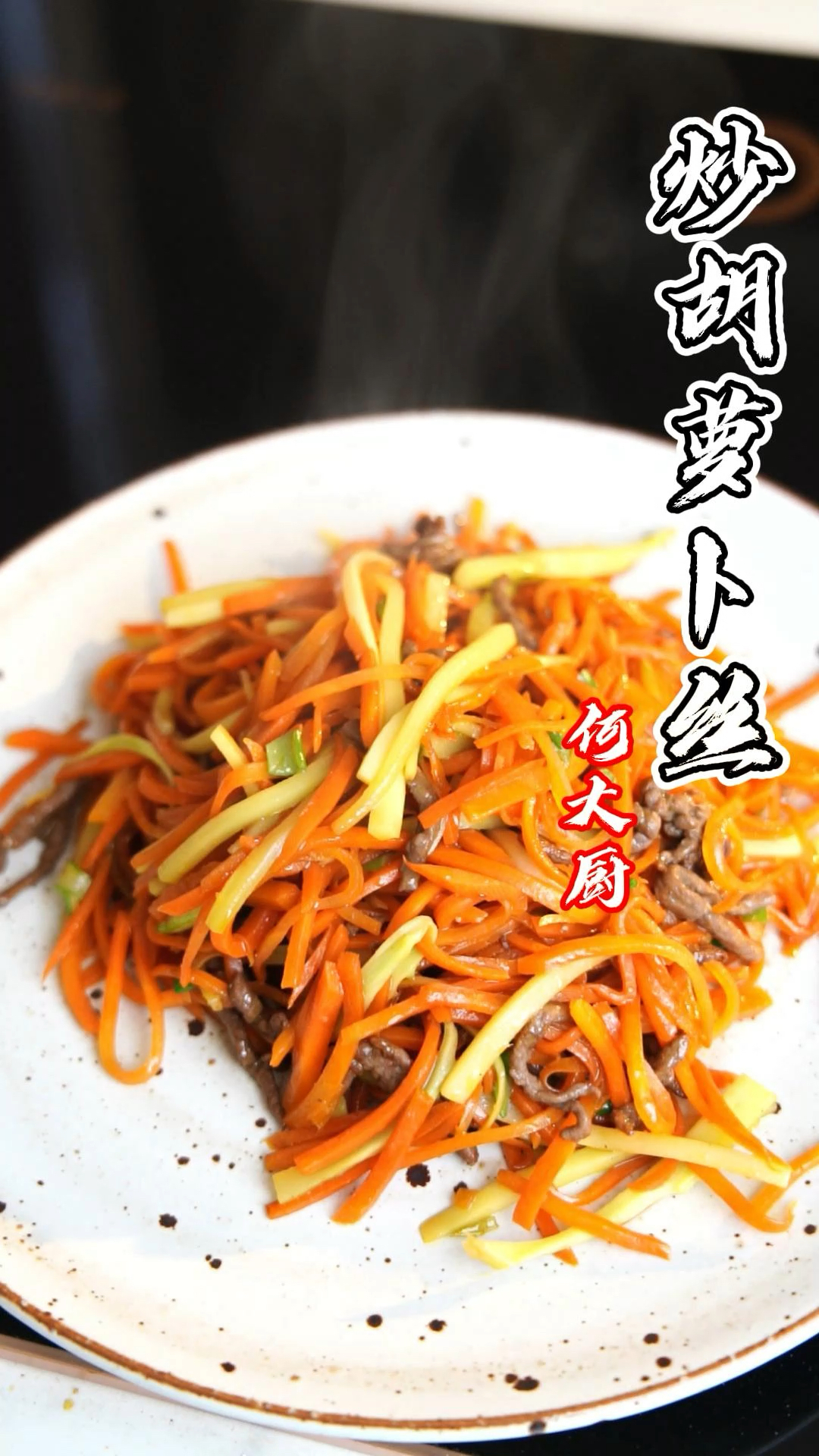 #美食#孩子们都爱吃的炒胡萝卜丝