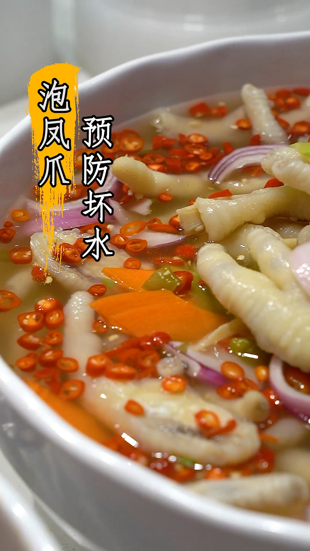 #美食#泡凤爪,里面千万不要太多油,多洗几遍,或者用视频里这种神器。#泡鸡爪#凉拌菜
