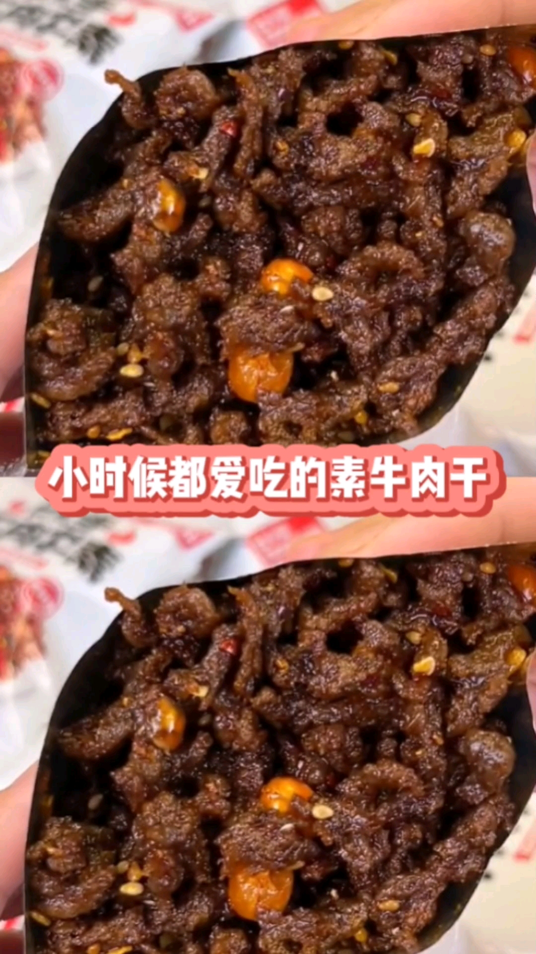 #零食#小时候都爱吃的素牛肉干,还是小时候的味道,上面还有炸好的芝麻和豌豆,特别有嚼劲