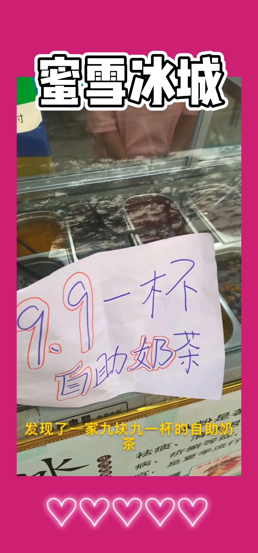 #蜜雪冰城#挑战用蜜雪冰城的杯子去买9块9一杯的奶茶